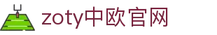 zoty中欧·(中国有限公司)官方网站